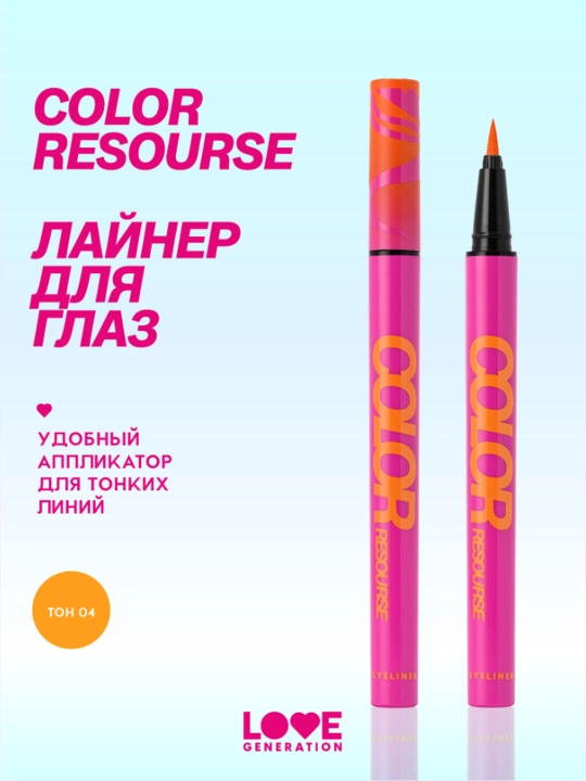 Лайнер для глаз Love Generation Color resourse, тон 04, оранжевый, 0,6 мл - 
