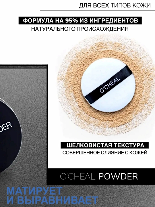 Пудра для лица "O'CHEAL SERIES" рассыпчатая сияющая прозрачная матирующая