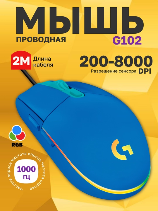 Проводная игровая мышь Logitech G102 LIGHTSYNC с кабелем, для компьютера и ноутбука, PC - 