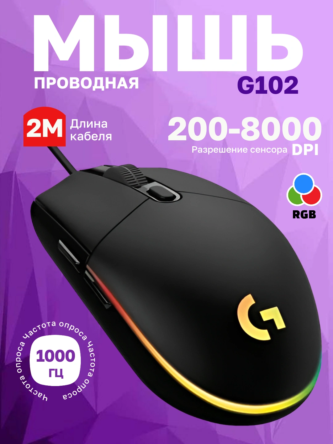 Проводная игровая мышь Logitech G102 LIGHTSYNC с кабелем, для компьютера и ноутбука, PC за 254900 сум со скидкой 43%. Uzum Market