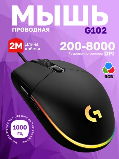 Проводная игровая мышь Logitech G102 LIGHTSYNC с кабелем, для компьютера и ноутбука, PC - 