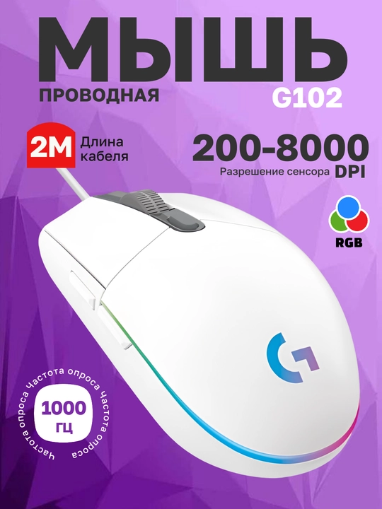 Проводная игровая мышь Logitech G102 LIGHTSYNC с кабелем, для компьютера и ноутбука, PC - 