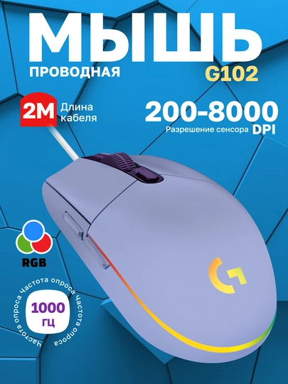 Проводная игровая мышь Logitech G102 LIGHTSYNC с кабелем, для компьютера и ноутбука, PC - 