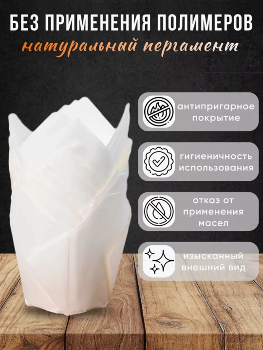Бумажные формы "Тюльпан", для выпечки, кексов, маффинов, 50 шт