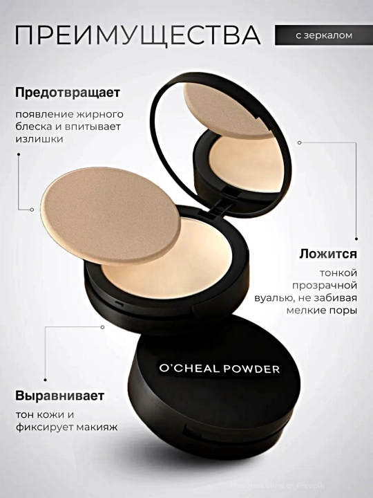 Пудра для лица "O'CHEAL SERIES" рассыпчатая сияющая прозрачная матирующая