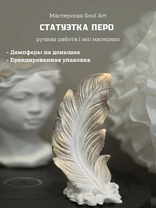 Статуэтка Перо Soul Art - 