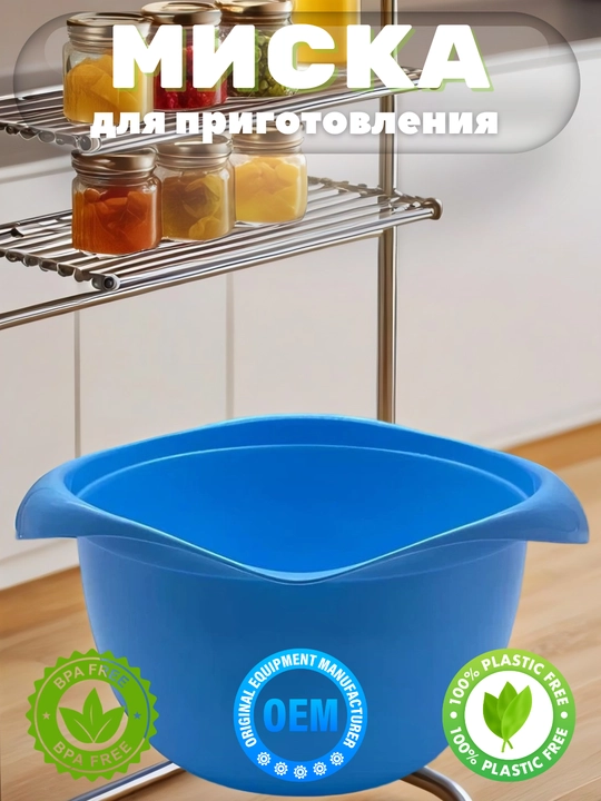 Миска для миксера, для приготовление пищи и салата