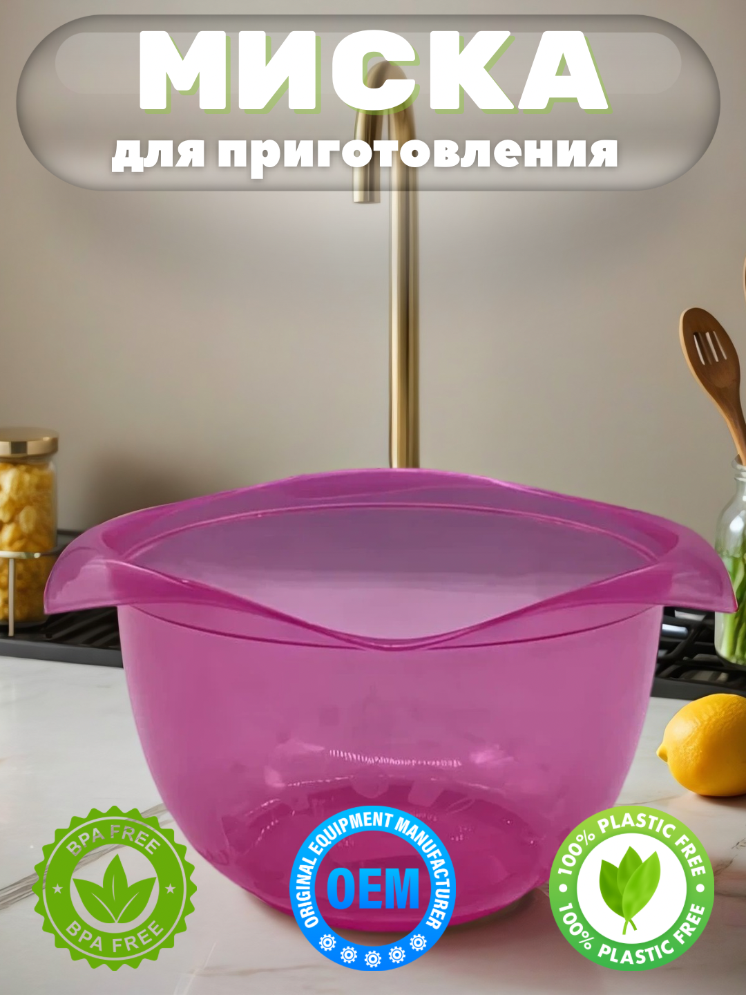 Миска для миксера, для приготовление пищи и салата