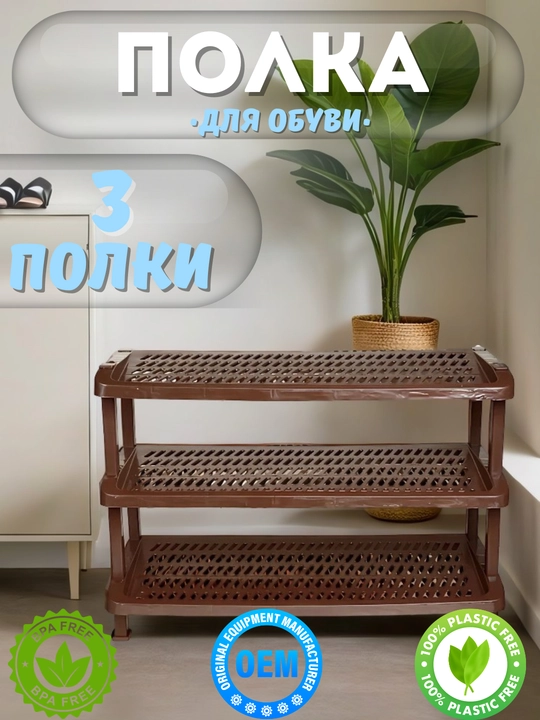 Полка для обуви, стеллаж с 3мя ярусами