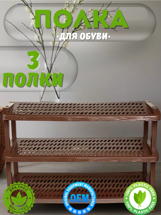 Полка для обуви, стеллаж с 3мя ярусами
