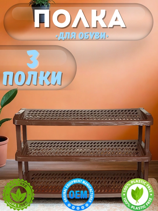 Полка для обуви, стеллаж с 3мя ярусами