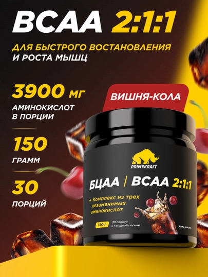 Аминокислоты БСАА Primekraft BCAA 2:1:1, 150 г, 30 порций — OMNIS-PRIMES1-ВИШН