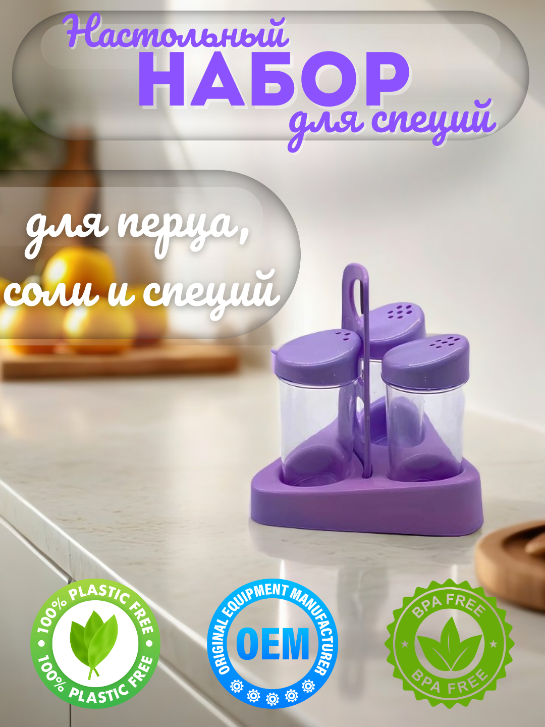 Набор для специй - 