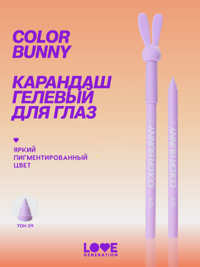 Карандаш для глаз Love Generation Color Bunny, гелевый, тон 09, сиреневый, 1,3 г - 