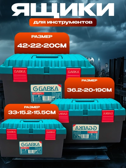 Ящик для инструментов, удобный и надежный органайзер, Garka