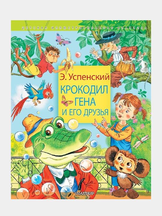 Krokodil Gena i yego druz'ya, Eduard Uspenskiy - 