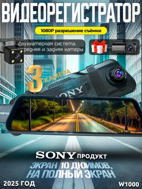 Умный автомобильный видеорегистратор Sony с тремя и двумя камерами - 