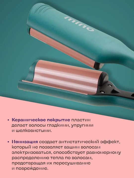 Плойка для волос MINO-MN-8815, для крупных локонов, многофункциональная