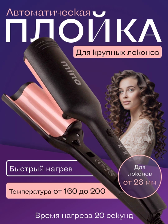 Плойка для волос MINO-MN-8815, для крупных локонов, многофункциональная - 