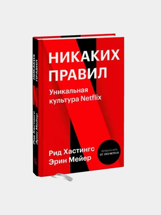 Рид Хастингс, Эрин Мейер «Никаких правил. Уникальная культура Netflix» kitobi