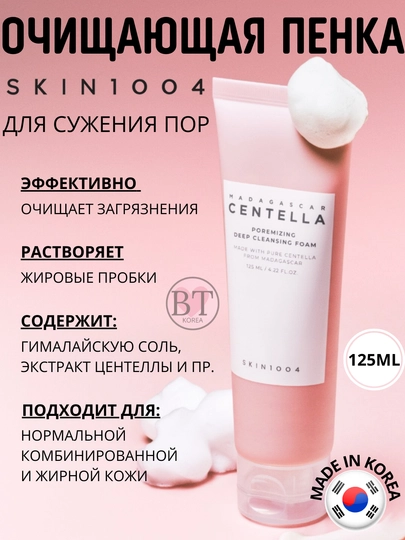 Очищающая пенка для сужения пор SKIN1004 Madagascar Centella Poremizing Cleansing Foam - 