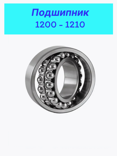 Podshinik 1200, 1201, 1202, 1203, 1204, 1205, 1206, 1207, 1208, 1209, 1210 - 