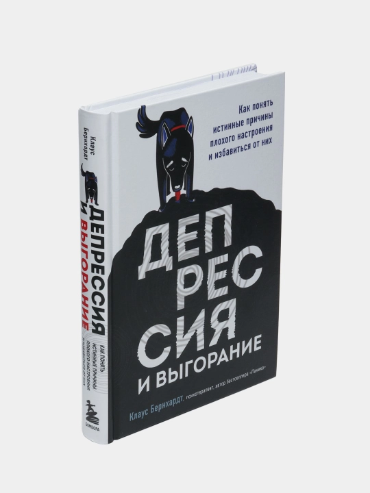 Клаус Бернхардт «Депрессия и выгорание», книга о причинах плохого настроения