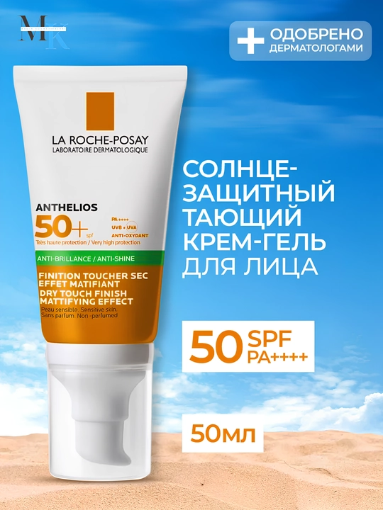 Yog'siz Matlash Effektli SPF 50+,Quyoshdan Himoya Gel-Krem,Anthelios SPF 50+Anti-Brillance