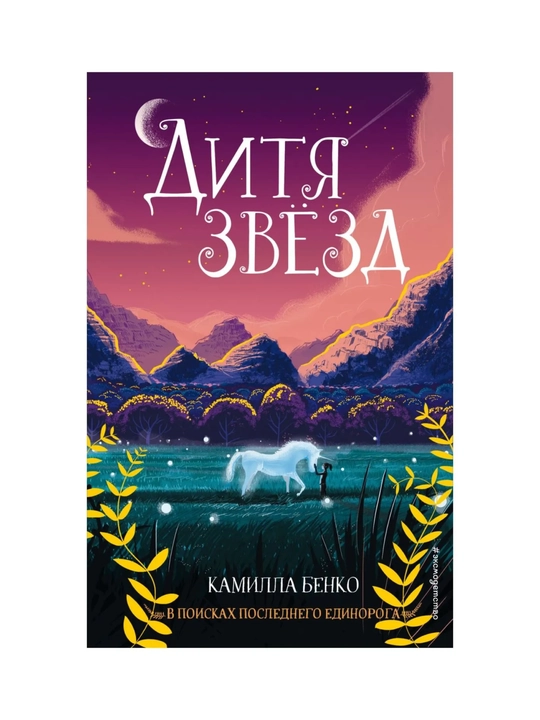 Дитя звёзд, #3, Бенко Камилла - 