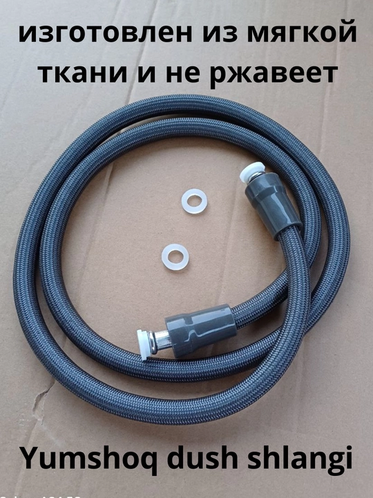 Душевой шланг из мягкой ткани, 1.5 м