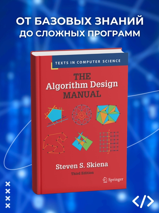 The Algorithm Design Manual, Third Edition, Programmirovaniye