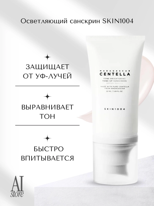Yorituvchi SPF SKIN1004 Tone Brightening Tone-up Sunscreen SPF50 + PA++++, 50ml - 