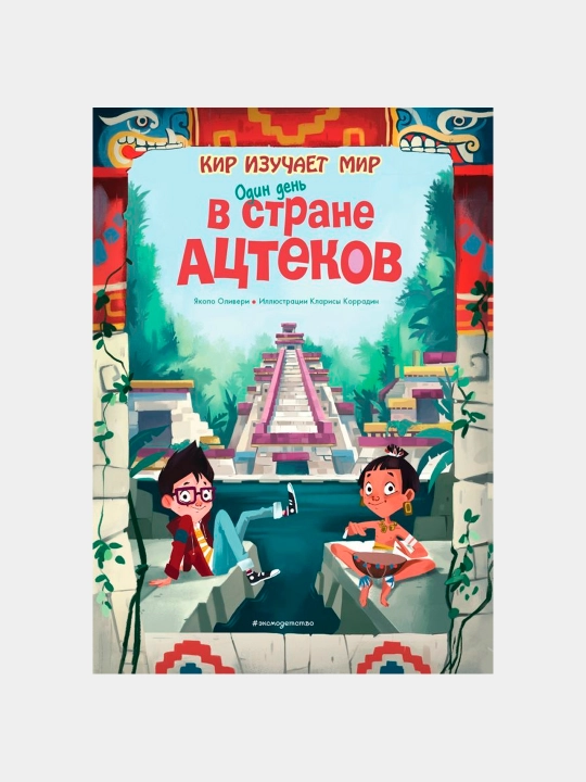 Bir kuni Azteklar yurtida - Olivieri Yakopo - 