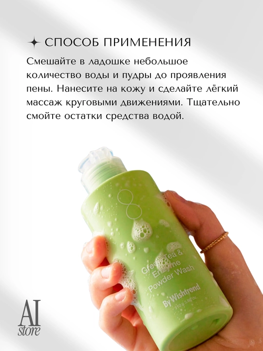 Yashil choy ferment kukuni By  Wishtrend, Green Tea & Enzyme Powder Wash, 110 g
