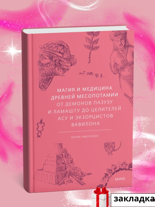Юлия Чмеленко, Магия и медицина, Древней Месопотамии - 