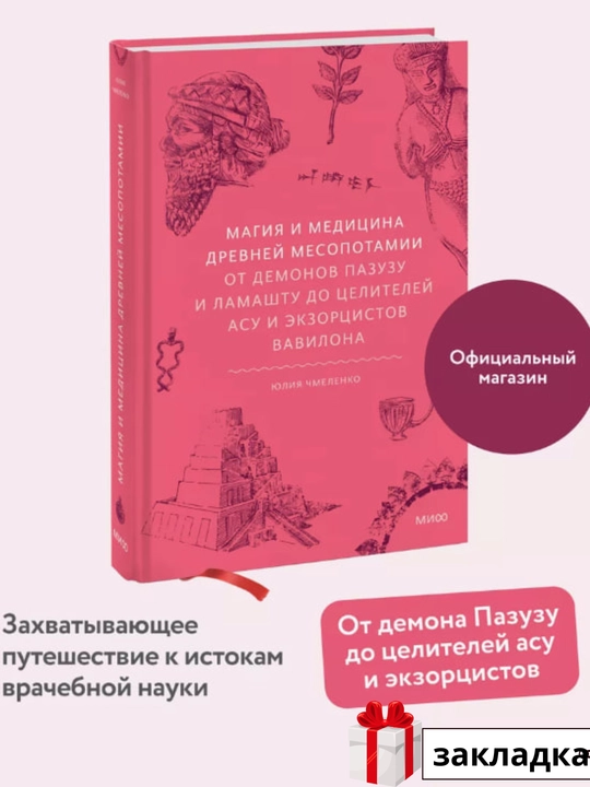 Юлия Чмеленко, Магия и медицина, Древней Месопотамии