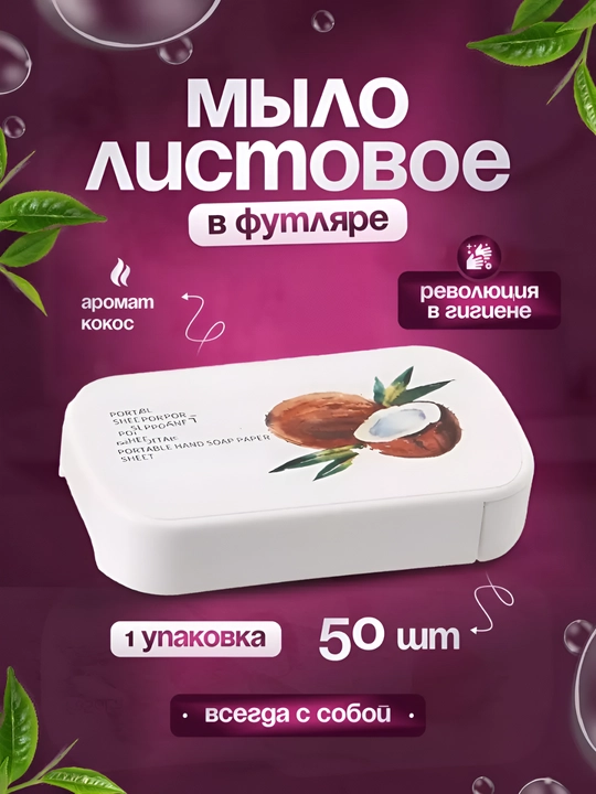 Карманное листовое мыло – антибактериальное, с ароматом кокоса, в удобном футляре, 50 штук - 
