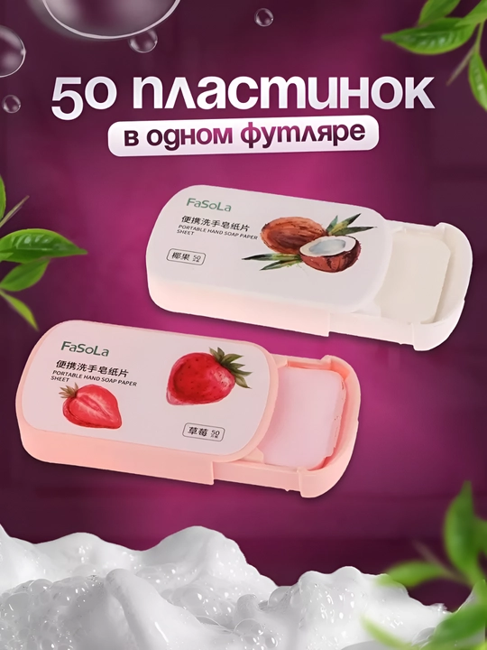 Карманное листовое мыло – антибактериальное, с ароматом кокоса, в удобном футляре, 50 штук