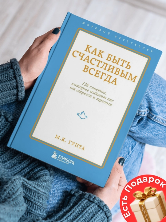 Kak byt' schastlivym vsegda, 128 sovetov, kotoryye izbavyat vas - 