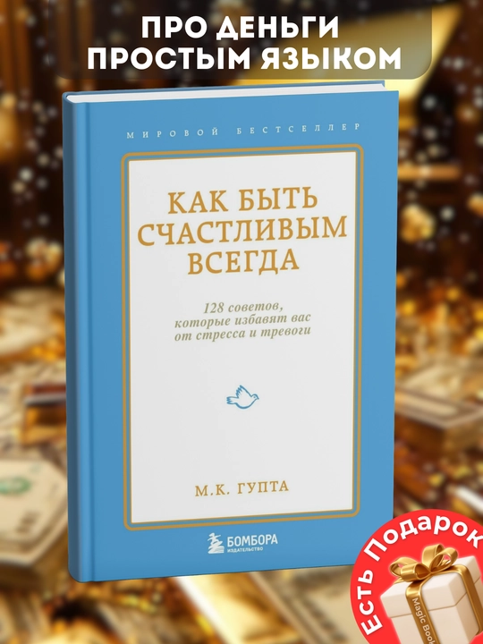 Как быть счастливым всегда, 128 советов, которые избавят вас