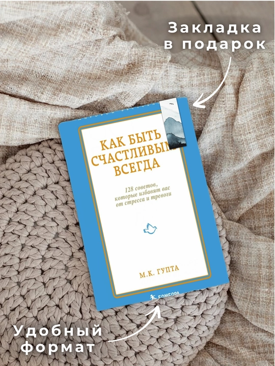 Как быть счастливым всегда, 128 советов, которые избавят вас