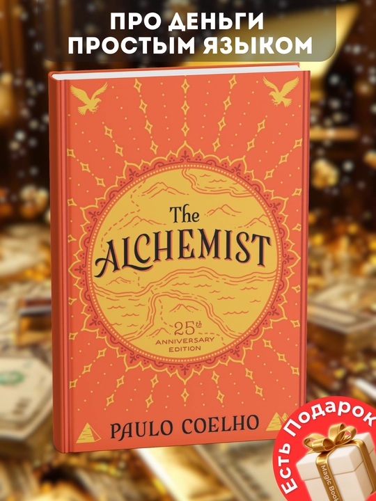 The ALCHEMIST, Paulo Coelho