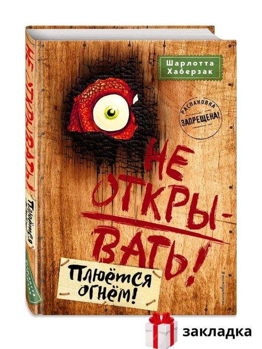 Набор книг "Не открывать!"