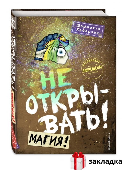 Набор книг "Не открывать!"