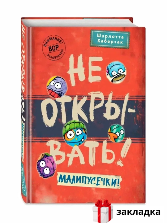 Набор книг "Не открывать!"