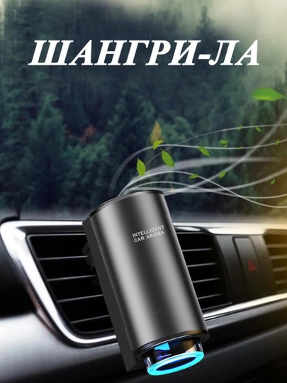 Автоматический умный аромадиффузор в машину, ароматизатор и освежитель, 3 флакона в подарок — ДЖО-АРОМА80-ЖЕЛТ