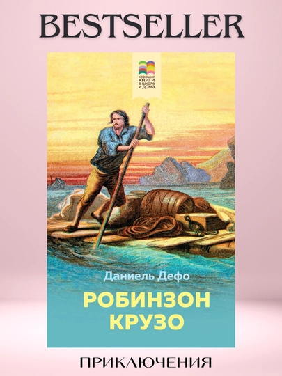Робинзон Крузо, Даниель Дэфо, приключение — MUSLIMA-ROBINZO-ROBINZM