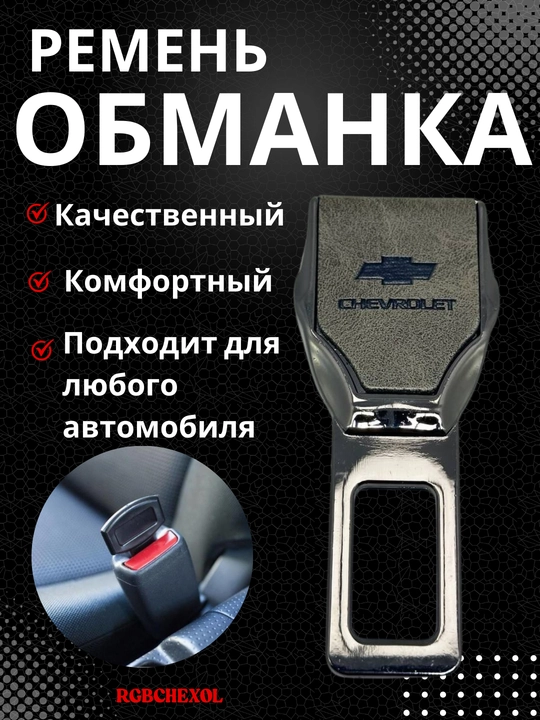 Заглушка для ремня безопасности, заглушка, обманка, универсальный, Chevrolet, BYD, UZB - 