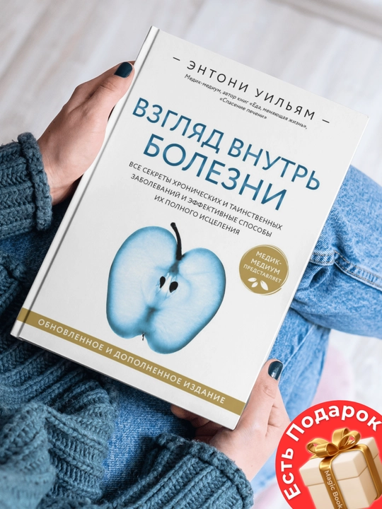 Взгляд внутрь болезни. Все секреты хронических и таинственных заболеваний и эффективные - 