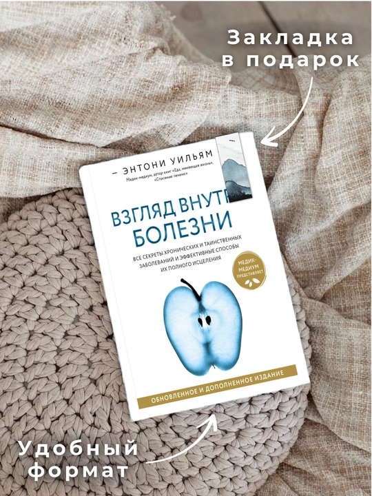 Взгляд внутрь болезни. Все секреты хронических и таинственных заболеваний и эффективные